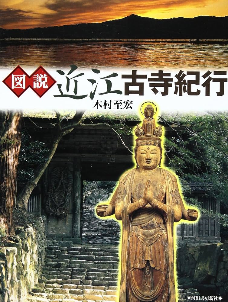 図説近江古寺紀行 | 木村 至宏 |本 | 通販 | Amazon
